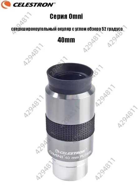 Окуляр Celestron Omni полной серии, сверхширокоугольный окуляр с углом обзора 52 градуса
