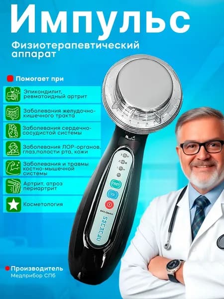 Физиотерапевтический аппарат ИМПУЛЬС ультразвуковой аппарат для фонофореза и фототерапии, для суставов и связок, от остеохондроза