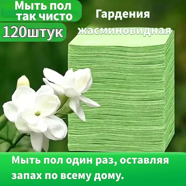 Аромат Гардения жасминовидная Таблетки для достижения полов, 120 штук
