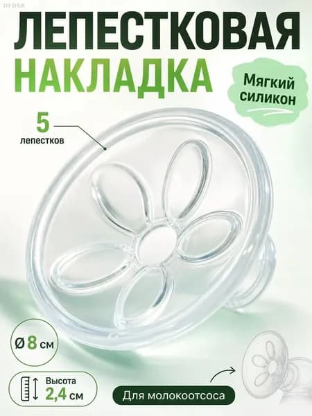 Электронный молокоотсос с накладками для груди, двухфазный