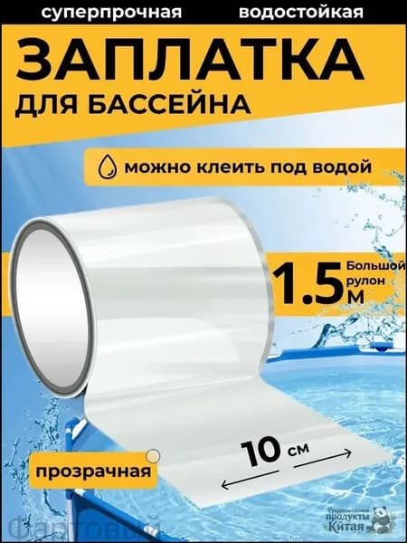 Заплатка для бассейна каркасного. Ремкомплект для бассейна. Заплатки для матраса надувного прозрачная. Клейкая лента водонепроницаемая