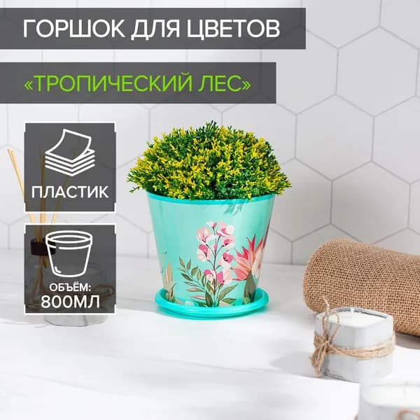 Горшок для цветов Доляна "Тропический лес", объем 800 мл, цвет зелёный