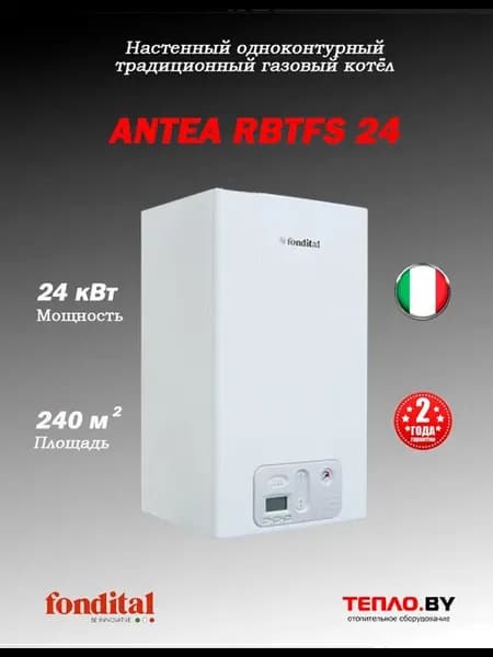 ANTEA RBTFS 24 газовый 1контурный ТУРБО котел (ИТАЛИЯ)