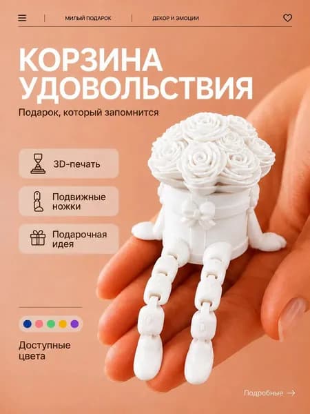 Корзинка роз с подвижными ножками, 3D композиция подвижная, белая