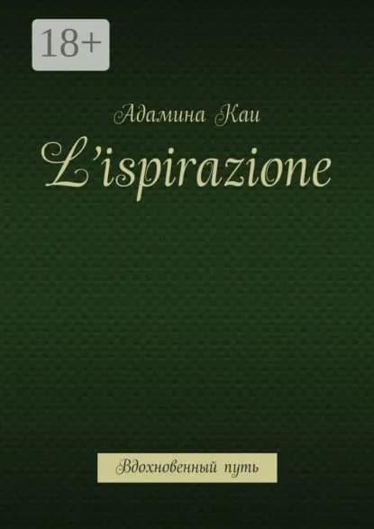 Lispirazione. Вдохновенный путь | Каи Адамина | Электронная книга