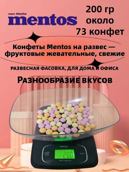 Жевательные драже Mentos Фрукты 200 грамм конфет на развес содержит около 74 штук