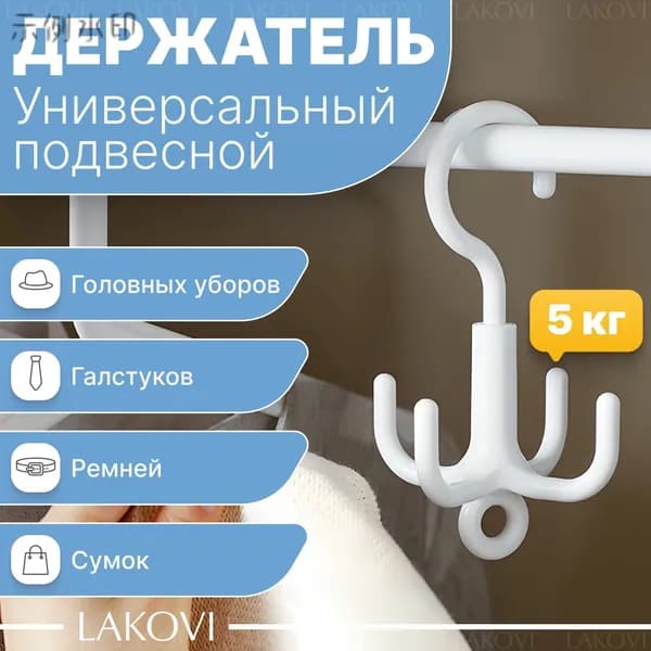 Вешалка-органайзер, 10 см, 1 шт