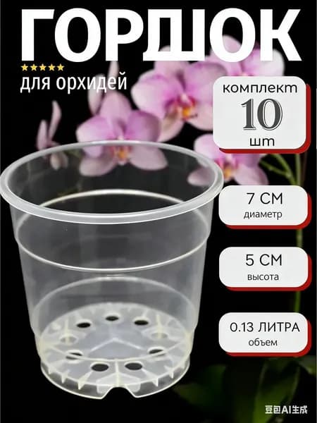 Горшок для цветов 0.13 л, 5.5 см, 10 шт, цвет прозрачный