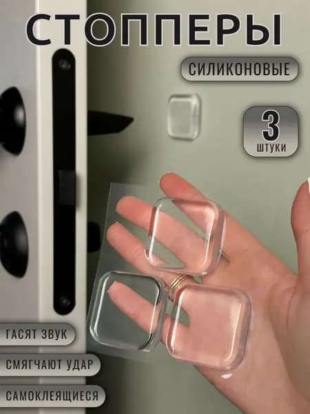Ограничитель для двери, стоппер, стопор, набор 3 шт.