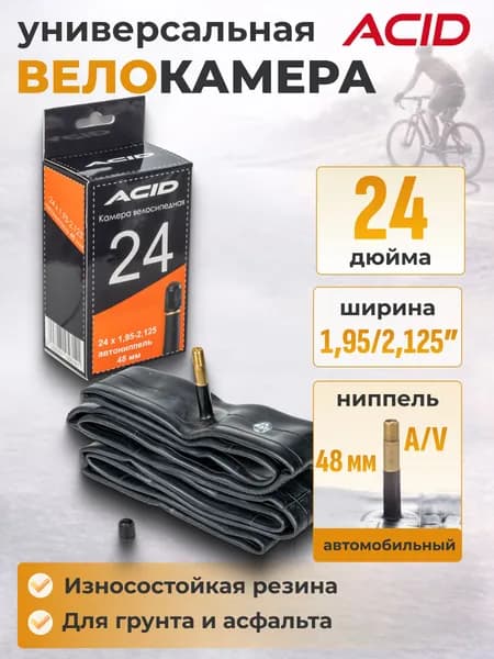 Велосипедная камера 24 дюйма ACID 24"х1,95-2,125" с автомобильным ниппелем 48 мм