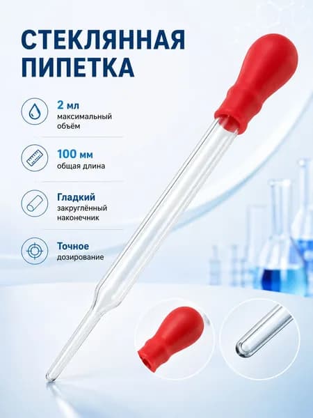 Стеклянная пипетка с резиновой грушей 2 мл, 100 мм