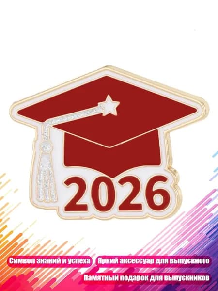 Брошь-булавка Выпускник 2026 , - 2