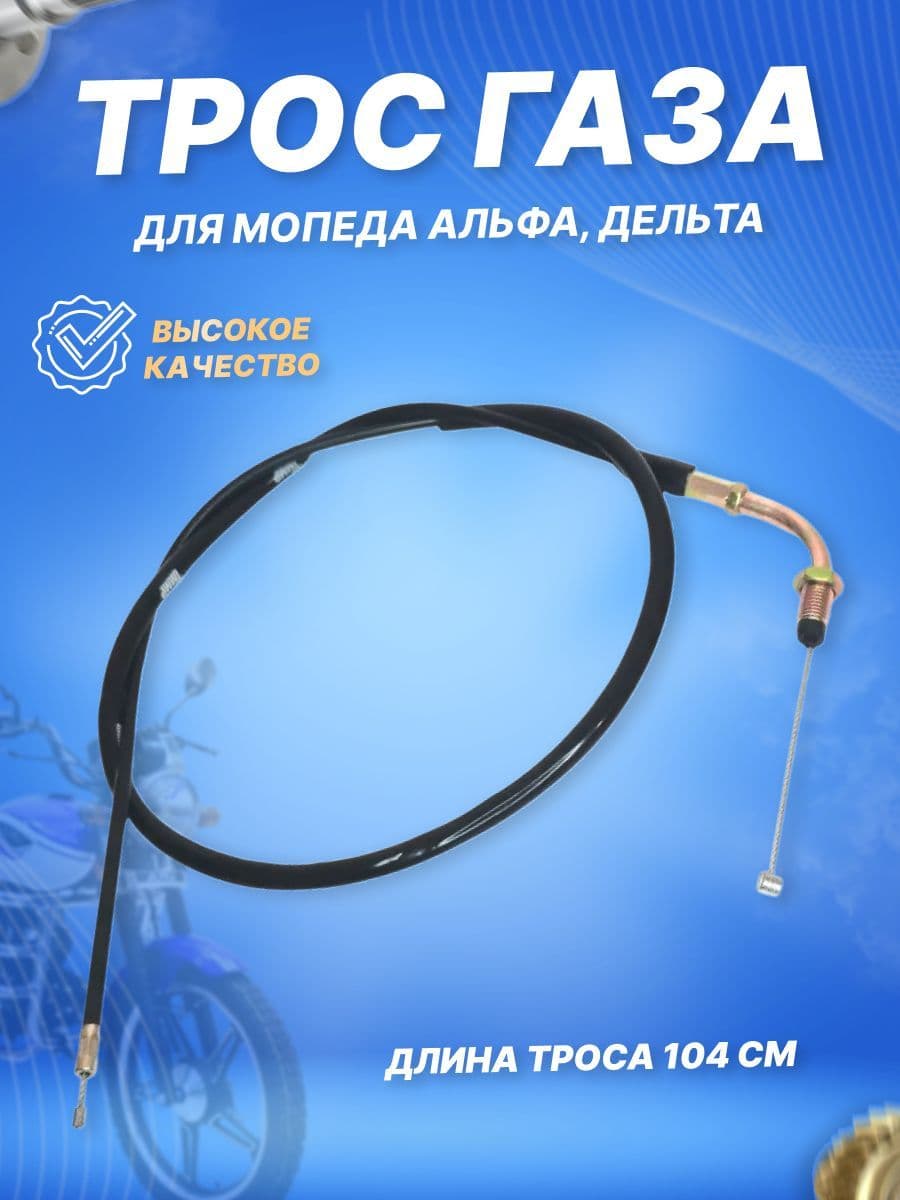 Трос газа на мопед Alpha / Delta (Длина -1040мм) Альфа / Дельта