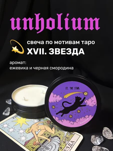 свеча таро ЗВЕЗДА unholium