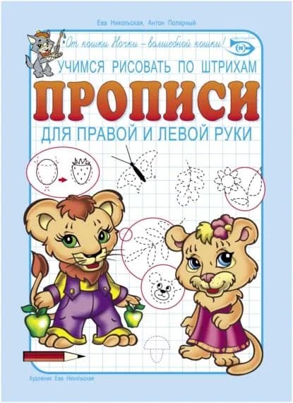 Учимся рисовать по штрихам. Прописи для правой и левой руки | Полярный Антон Н. | Электронная книга