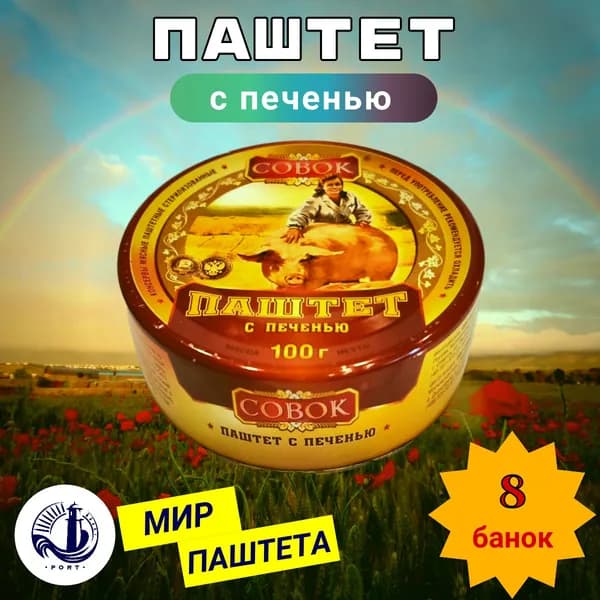 ПАШТЕТ со свиной печенью Совок 8 банок по 100 г