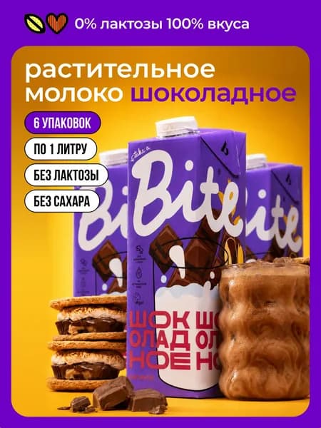 Растительное шоколадное молоко Take a Bite, без сахара, без лактозы, 6 шт по 1 л