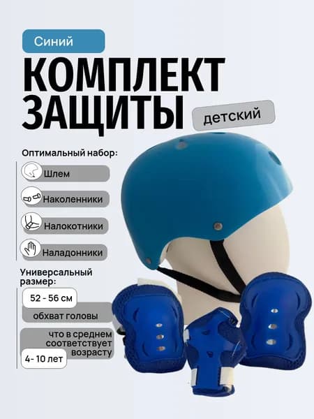 Комплект защиты для катания синий "Спортик" ИЛИЗИУМ СПОРТ шлем наколенники налокотники защита запястья для роликов скейта самоката