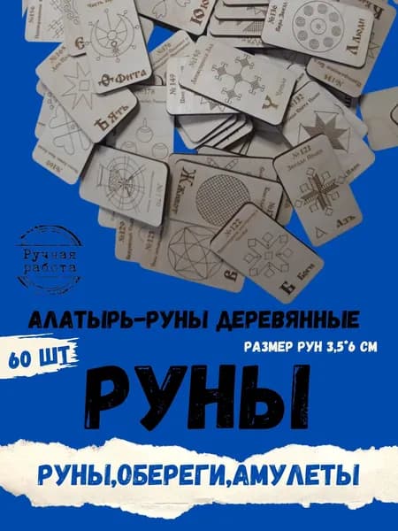 Деревянные Алатырь-руны 120 шт,Славянские Руны,Рунические карты,руны оберег в дом