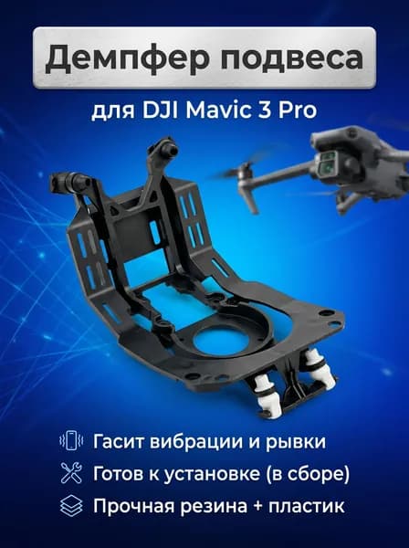 Демпфер подвеса для дрона DJI Mavic 3 Pro в сборе, крепление амортизатора камеры