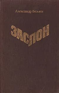 Заслон | Беляев Александр Павлович