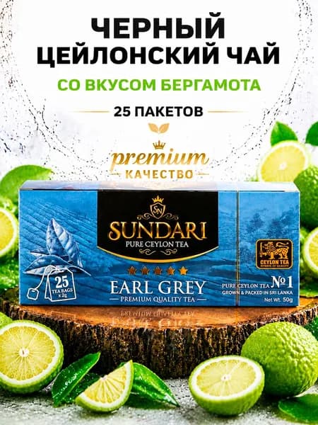 Черный цейлонский пакетированный чай SUNDARI EARL GREY (Cо вкусом бергамота) PREMIUM, 25 пакетов