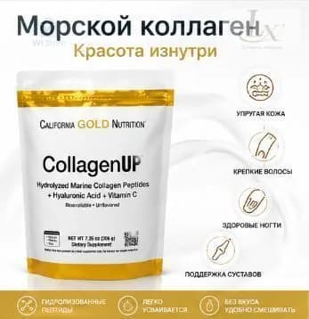 Морской коллаген (с витамином С и гиалуроновой кислотой) California Gold Nutrition CollagenUP