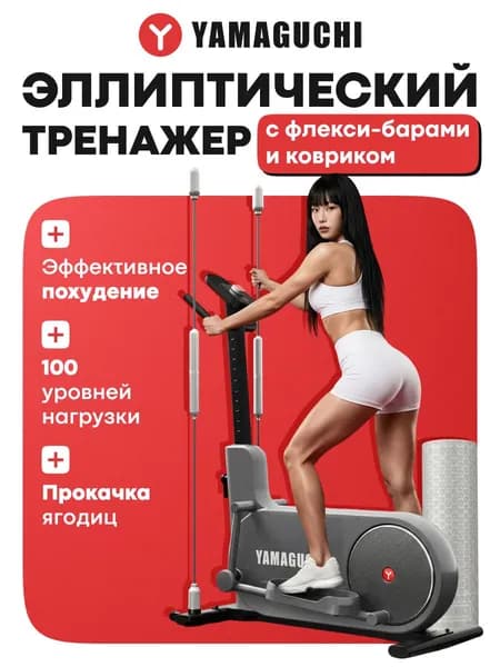 Эллиптический тренажер Yamaguchi Elliptic BodyMax
