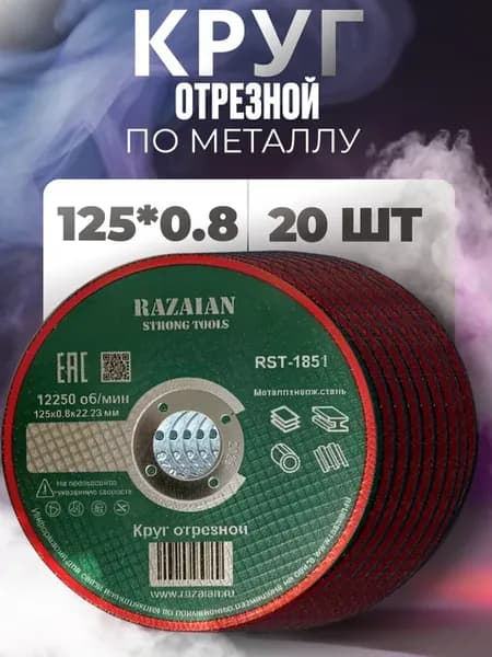 Круг диск отрезной по металлу для УШМ 125 * 0,8 мм - 20 шт