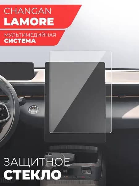 Защитное стекло на мультимедиа Changan Lamore 2023