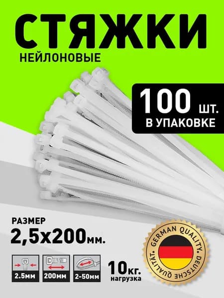 Стяжка (хомут) нейлоновая пластиковая, крепеж 2,5х200 мм (Белый)