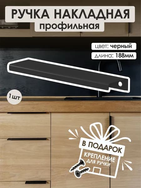 Мебельная ручка торцевая 188мм Черный (1шт)