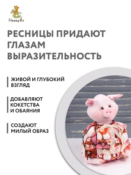 Ресницы для кукол и игрушек HobbyBe 2 шт EYL- 4 светло-русый (длина 12мм)