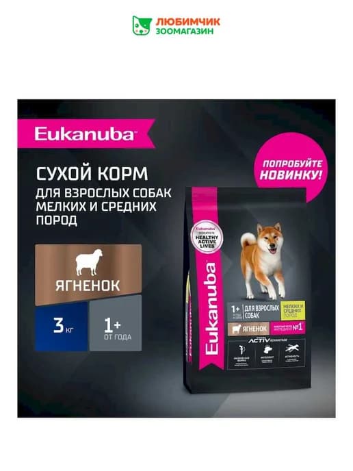Корм для собак малых и средних пород, с ягненком 3 кг