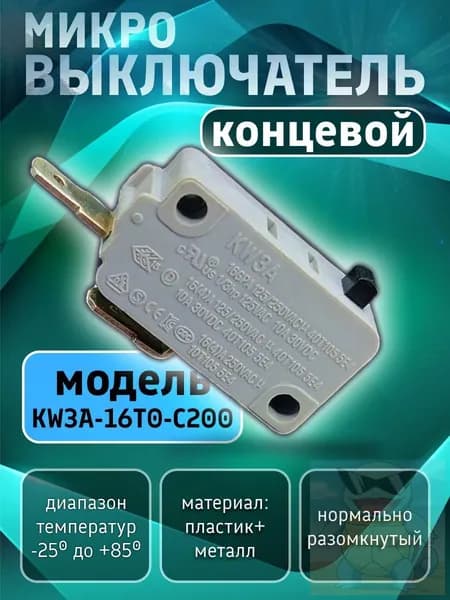 Микровыключатель кнопки 16А для микроволновой печи, кофемашины, посудомоечной машины, водонагревателя, аэрогриля, мойки. Концевой электрический переключатель KW3A-16T0-C200. Запчасть концевик для СВЧ.