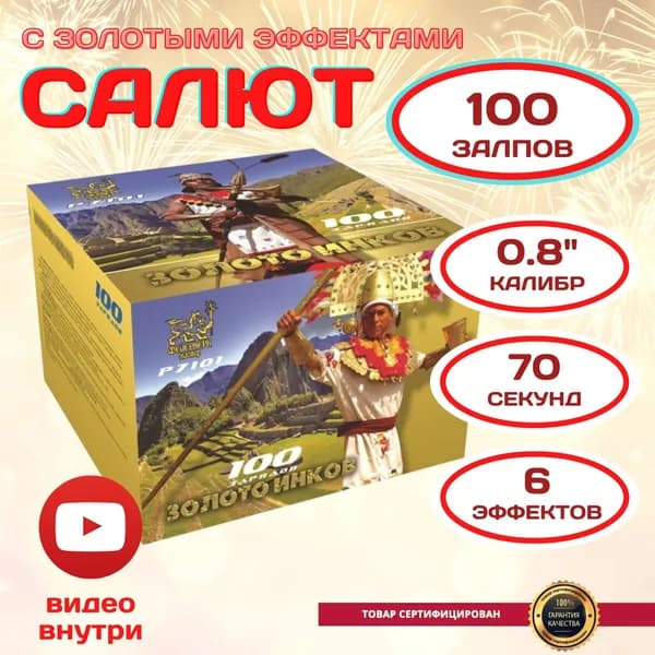 Салют 100 залпов "Золото инков" калибр 0.8 дюйма, яркий фейерверк для веселого праздника, шикарной свадьбы, юбилея, выпускного, вечеринки, дня рождения
