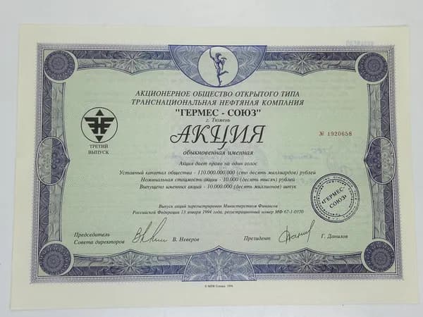 Ценная бумага АООТ Гермес - Союз. Обыкновенная на 10000 рублей. г.Тюмень, 1994 год. Третий выпуск