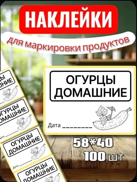 Наклейки Этикетки "Огурцы Домашние" для закруток, для хранения, 100шт, 58*40, для контроля сроков годности