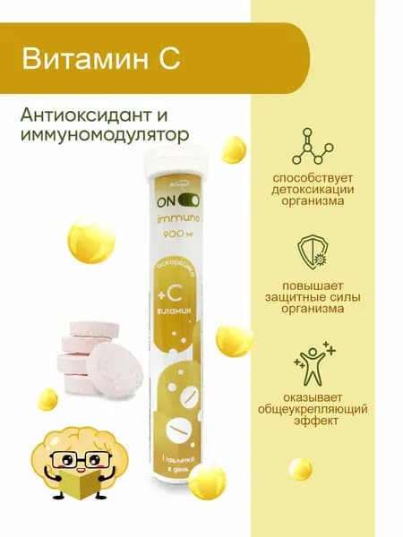 Аскорбиновая кислота (Витамин C) 900 мг таблетки шипучие