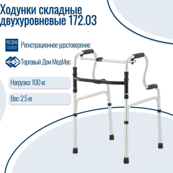 Ходунки для взрослых и пожилых Med-Mos 172.03 шагающие / двухуровневые / медицинские