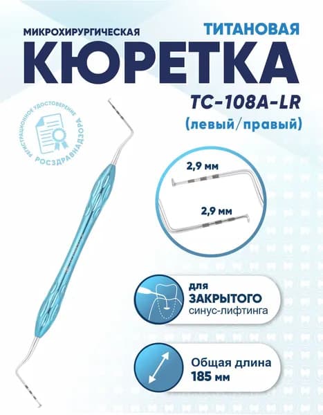 Кюретка стоматологическая двусторонняя титановая, TC-108A-LR, длина 185 мм