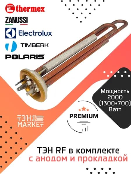ТЭН Premium RF 2000W (1300+700) медь ремкомплект для