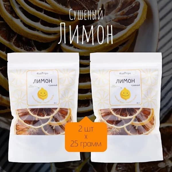 Лимон сушеный без сахара 2 упаковки по 25г, сушеные фрукты Rusfrips