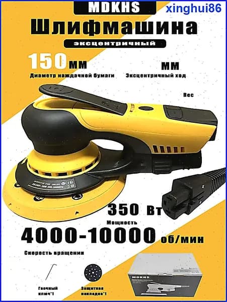 Бесщеточная электрическая шлифовальная машина MDKHS-7160, эксцентриситет 5 мм, диаметр 150 мм, 350 Вт, вилка европейского стандарта
