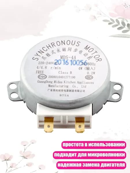 220-240V синхронный двигатель для аксессуаров микроволновой печи MDS-4A