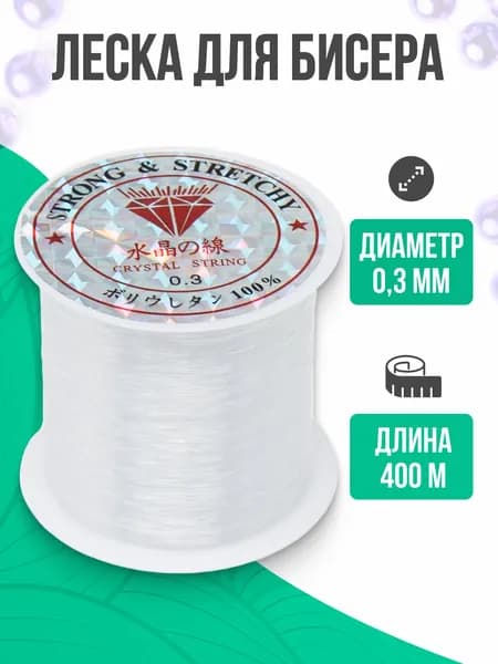 Леска для бисера, прозрачная, 0,3 мм, 400 м