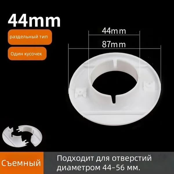 Декоративная заглушка для сплит-систем 44 мм, разъемная накладка на стену для отверстий 44-56 мм, 1 шт.