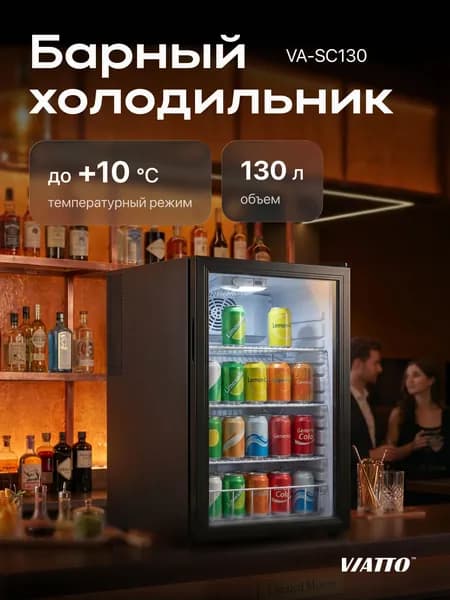 Барный холодильник Viatto VA-SC130