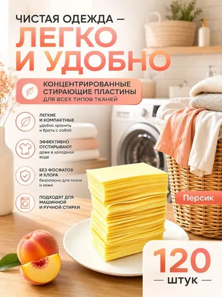Стиральные пластины для стирки, 120 шт.жасминрсик.концентрированные, для всех типов тканей, пятновыводитель