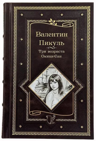 Валентин Пикуль. Три возраста Окини-Сан. Подарочная книга. | Пикуль Валентин Саввич
